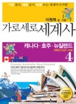 가로세로 세계사 4: 캐나다 호주 뉴질랜드 태평양의 젊은 나라들 | 이원복 - 교보문고