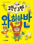 2학년 3반 와하하반 | 군 구미코 - 교보문고