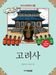 고려사 | 안명옥 - 교보문고