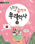 조물조물 내 손안의 우리 역사 5: 개항기~현대 | 구완회 - 교보문고