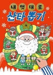 내 멋대로 산타 뽑기 | 최은옥 - 교보문고