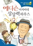 에디슨 아저씨네 상상력 하우스 | 노혜영 - 교보문고