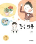 종우 화분 | 김하루 - 교보문고