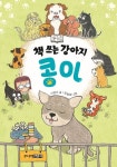 책 쓰는 강아지 콩이 | 이정아 - 교보문고