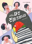 고민을 대신 전해 드립니다 | 김대조 - 교보문고