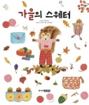 가을의 스웨터 | 아시이 무쓰미 - 교보문고