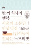 한 끼 식사의 행복: 서울의 소문난 인생 맛집 165곳 | 김석동 - 교보문고