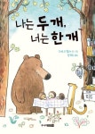 나는 두 개, 너는 한 개 | 외르크 뮐레 - 교보문고