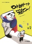 아빠가 떳다! | 안미란 - 교보문고