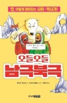 오들오들 남극북극 | 애니타 개너리 - 교보문고