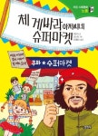 체 게바라 아저씨네 슈퍼마켓 | 위문숙 - 교보문고