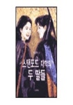 스탠포드 대학의 두 딸들 | 임병화 - 교보문고