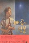 야곱의 선물 | 맥스 루케이도 - 교보문고