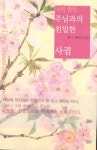 나의 연인 주님과의 친밀한 사귐 | 조니 에릭슨 타다 - 교보문고