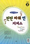 틴틴파워 인 지저스 2(학생용) | 요단출판사 편집부 - 교보문고