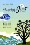틴틴파워 인 지저스 6 세트(학생용) | 요단출판사 편집부 - 교보문고