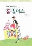 홈 빌더스 | 유재성 - 교보문고