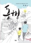 동행 | 주언 - 교보문고
