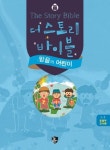 더 스토리 바이블: 믿음의 어린이 1-1(초등부 교사용) | 한상필 - 교보문고