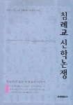 침례교 신학논쟁 | 월터 셔든 - 교보문고