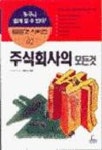 주식회사의 모든 것 | 최준선 - 교보문고