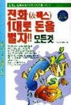 전화 팩스 1대로 돈을 벌자 모든것 | 무라카미 히로미 - 교보문고