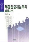 부동산중개실무의 법률지식(53) | 이재욱 - 교보문고