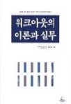 워크아웃의 이론과 실무 | 김정호 - 교보문고