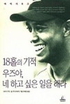 18홀의 기적 우즈야 네 하고 싶은 일을 해라 | 타이거 우즈 - 교보문고