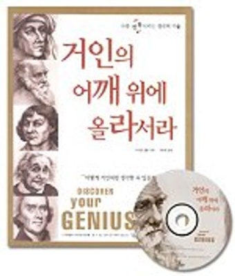 거인의 어깨 위에 올라서라 | 마이클 겔브 - 교보문고