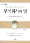 주식회사와 법 | 채동헌 - 교보문고