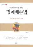 명예훼손법 (청림법률총서 2) | 신평 - 교보문고