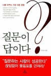 질문이 답이다 | 이호선 - 교보문고