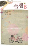 플랜 B | 앤 라모트 - 교보문고