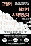 그렇게 붕괴가 시작되었다 | 린다 유 - 교보문고