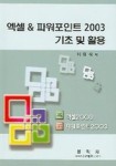 엑셀 & 파워포인트 2003 기초 및 활용 | 이대식 - 교보문고