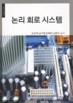 논리 회로 시스템 | 김성락 - 교보문고