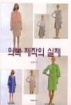 의복 제작의 실제 | 김경순 - 교보문고
