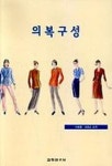 의복구성 | 이병홍 외 - 교보문고
