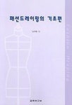 패션드레이핑의 기초편 | 나수임 - 교보문고