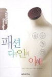 패션 디자인의 이해 | 진경옥 외 - 교보문고