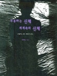 무용하는 신체 세계속의 신체 | 장정윤 - 교보문고
