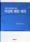여성복 패턴 제작 | 정화연 - 교보문고