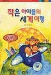 작은 아이들의 세계여행(오늘창작동화 15) | 김은숙 - 교보문고