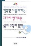 행복한 사람에게는 73가지 향기로운 삶의 규칙이 있다 | 이대희 - 교보문고