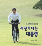 자전거 타는 대통령 | 이기수 - 교보문고