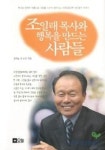 조일래목사와 행복을 만드는 사람들 | 강옥남 외 - 교보문고