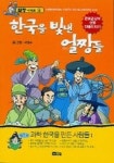 한국을 빛낸 얼짱들 1 | 서영수 - 교보문고