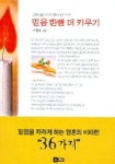 믿음 한뼘 더 키우기 | 박명희 - 교보문고