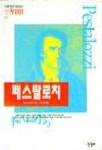 페스탈로치(한길로로로 012) | 막스 리트케 - 교보문고
